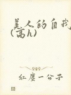 美人的自我玩弄(高h)