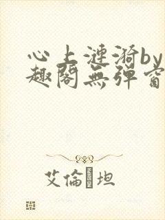 心上涟漪by笔趣阁无弹窗免费阅读