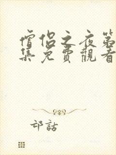 僧侣之夜第12集免费观看动漫下载