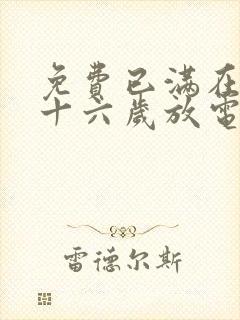 免费已满在线播十六岁放电视剧日剧