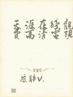 天涯在线观看免费高清电视剧封面