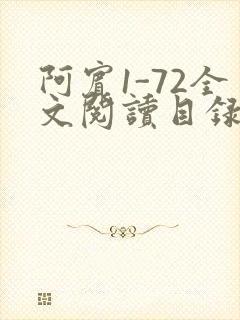 阿宾1-72全文阅读目录
