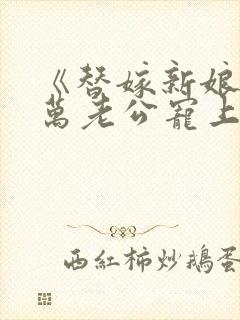 《替嫁新娘》亿万老公宠上天