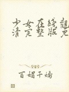 少女在线观看高清完整版免费