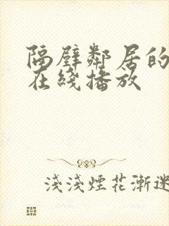 隔壁邻居的诱惑在线播放