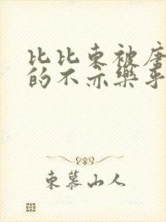 比比东被唐三桶的不亦乐乎封面