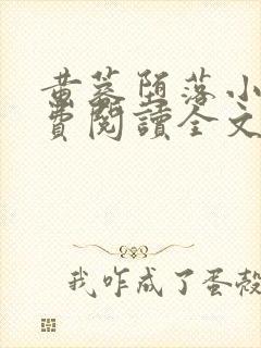 黄蓉堕落小说免费阅读全文笔趣阁