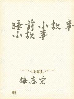 睡前小故事睡前小故事封面