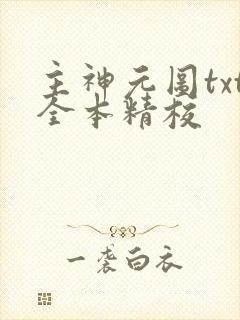 主神元图txt全本精校封面