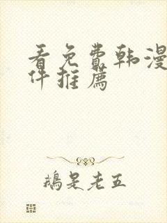 看免费韩漫的软件推荐