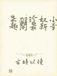 朱雄珍奴小说笔趣阁最新章节更新时封面