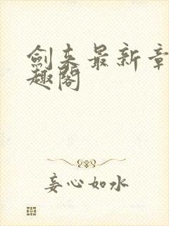 剑来最新章节笔趣阁