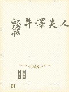 轻井泽夫人完整版封面