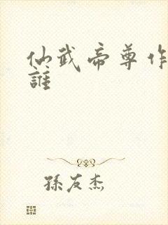 仙武帝尊作者是谁