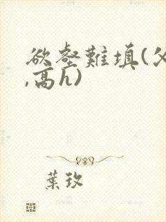 欲壑难填(父女,高h)封面