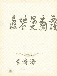 易地思之无删减版全文阅读笔趣阁