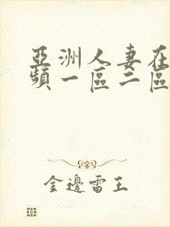 亚洲人妻在线视频一区二区