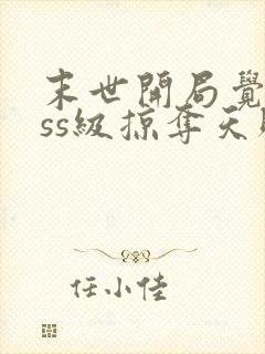 末世开局觉醒sss级掠夺天赋txt