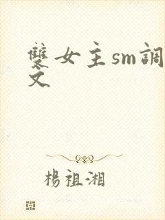 双女主sm调教文