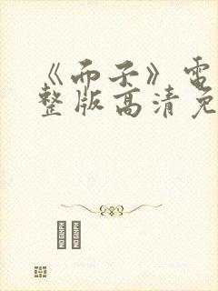 《面子》电影完整版高清免费观看