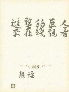 进击的巨人第5季在线观看封面