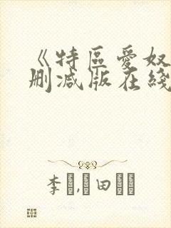 《特区爱奴》无删减版在线观看