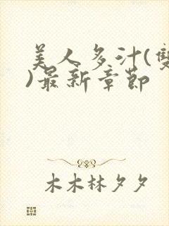 美人多汁(双性)最新章节