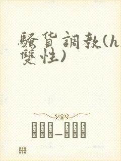 骚货调教(h/双性)