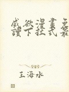 咸欲漫画免费阅读下拉式最新章节封面