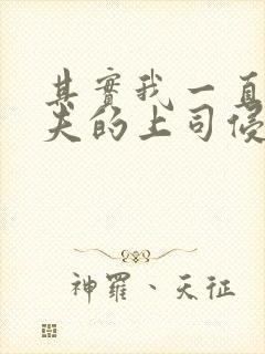 其实我一直被丈夫的上司侵犯