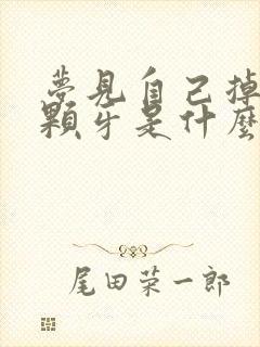 梦见自己掉了两颗牙是什么预兆