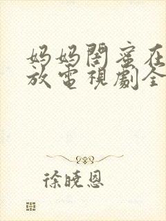 妈妈闺蜜在线播放电视剧全集高清封面