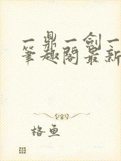 一鼎一剑一乾坤笔趣阁最新章节封面