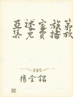 亚述家族第10集免费播放