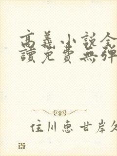 高义小说全文阅读免费无弹窗