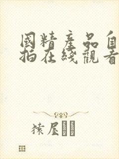 国精产品自偷偷拍在线观看网站封面