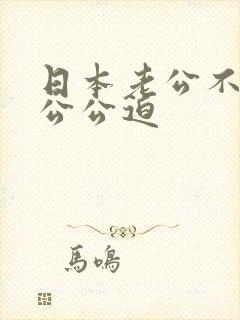 日本老公不在家公公迫