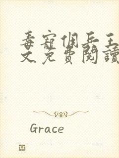 毒宠佣兵王妃全文免费阅读