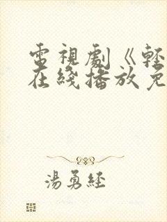 电视剧《轻年》在线播放免费观看封面