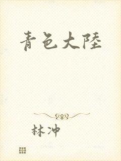 青色大陆