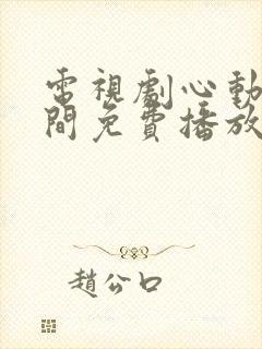 电视剧心动的瞬间免费播放封面