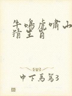 牛鸣虎啸山谷中猜生肖