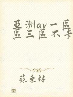 亚洲av一区二区三区不卡