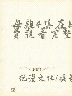 母亲4集在线免费观看完整版