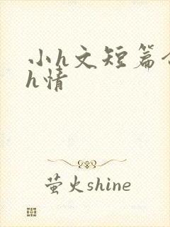 小h文短篇合集h情