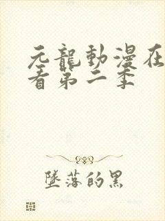 元龙动漫在线观看第二季