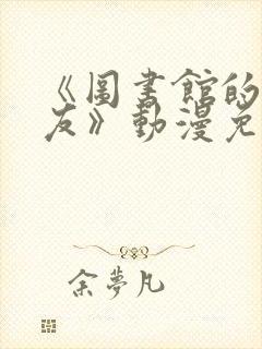 《图书馆的女朋友》动漫免费观看全集封面