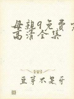 母亲9免费完整高清全集