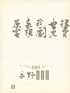 原来我也很爱你电视剧免费观看