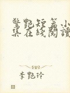 惊艳短篇小说合集在线阅读